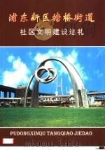 浦东新区塘桥街道社区文明建设巡礼     PDF电子版封面     