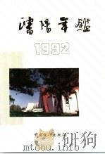 沈阳年鉴  1992   1992  PDF电子版封面  7503708271  《沈阳年鉴》编委会编 