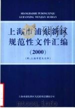 上海市浦东新区规范性文件汇编  2000  附：上海市有关文件（ PDF版）