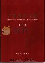 广东统计年鉴  1994   1994  PDF电子版封面  7503715553  《广东统计年鉴》编委会编 