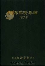 香港经济年鉴  1975  第1篇  香港经济概况   1975  PDF电子版封面    经济导报社编辑 