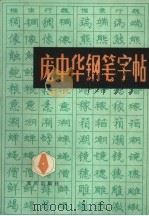 庞中华钢笔字帖（1985 PDF版）
