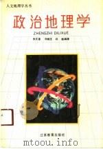 政治地理学   1991  PDF电子版封面  7534313120  张文奎，刘继生等编著 