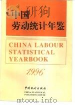 中国劳动统计年鉴  1996  中英文对照（1996 PDF版）