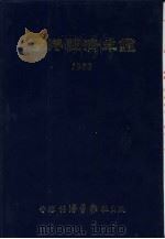香港经济年鉴  1982  第1篇  专题综合论述   1982  PDF电子版封面  9627063029  经济导报社 
