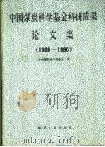 中国煤炭科学基金科研成果论文集  1986-1990（1992 PDF版）