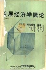 发展经济学概论   1992  PDF电子版封面  7504703230  刘占军主编 