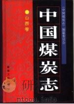 中国煤炭志  山西卷   1995  PDF电子版封面  7502011331  《中国煤炭志》编纂委员会 