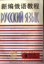 新编俄语教程  第2册（1990 PDF版）