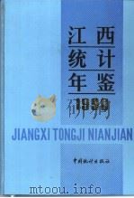 江西统计年鉴  1990   1990  PDF电子版封面  7503704411  江西省统计局编 