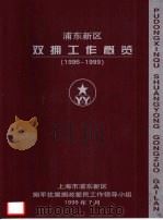 浦东新区双拥工作览  1996-1999（1999 PDF版）