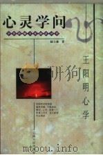 心灵学问  王阳明心学（1997 PDF版）