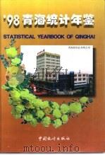 青海统计年鉴  1998  总第14期（1998 PDF版）