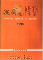 深圳统计年鉴  1995（1995 PDF版）