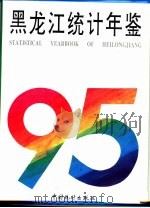黑龙江统计年鉴  1995（1995 PDF版）