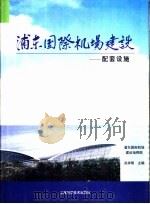 浦东国际机场建设  9  配套设施   1999  PDF电子版封面  7532352633  吴祥明主编 