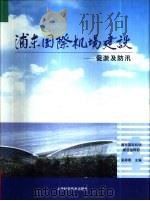 浦东国际机场建设  4  促淤及防汛（1999 PDF版）