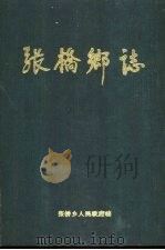 张桥乡志（1994 PDF版）