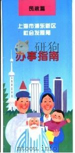 上海市浦东新区社会发展局  办事指南  民政篇     PDF电子版封面     