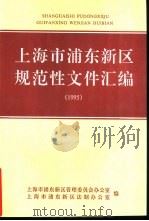 上海市浦东新区规范性文件汇编  1995（ PDF版）