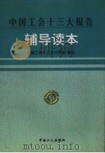 中国工会十三大报告辅导读本（1998 PDF版）