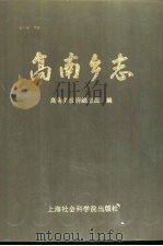高南乡志（1990 PDF版）