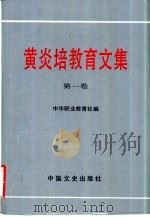 黄炎培教育文集  第1卷（1994 PDF版）