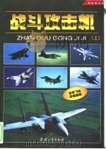 战斗攻击机  空中格斗士  上（1998 PDF版）