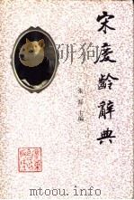 宋庆龄辞典（1996 PDF版）