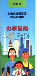 上海市浦东新区社会发展局  办事指南  教育篇     PDF电子版封面     