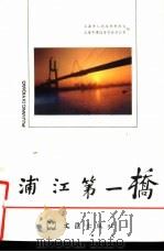 浦江第一桥（1991 PDF版）