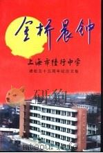 金桥晨钟  上海市陵行中学建校五十五周年纪念文集（ PDF版）