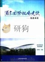 浦东国际机场建设  8  信息系统   1999  PDF电子版封面  7532352595  吴祥明主编 