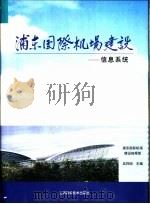 浦东国际机场建设  8  信息系统（1999 PDF版）