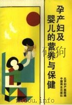 孕产妇及婴儿的营养与保健   1990  PDF电子版封面  7504404802  北京妇产医院编 
