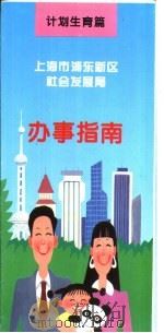 上海市浦东新区社会发展局  办事指南  计划生育篇     PDF电子版封面     
