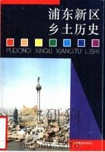 浦东新区乡土历史（1994 PDF版）