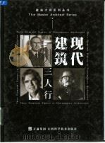 现代建筑三人行（1999 PDF版）