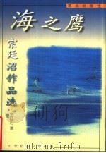 海之鹰  宗廷沼作品选（1999 PDF版）