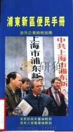 浦东新区便民手册  涉外企业纳税指南   1995  PDF电子版封面  7543907763  浦东新区年鉴编辑部，浦东之窗丛书编辑部编 