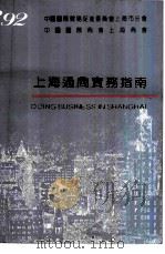 上海通商实务指南  1992   1992  PDF电子版封面  7543901560  陆国贤主编 