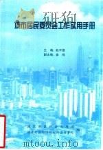 城市居民委员会工作实用手册     PDF电子版封面    赵开国主编 