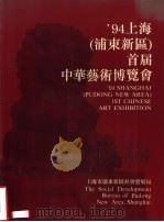 94上海  浦东新区  首届中华艺术博览会（ PDF版）