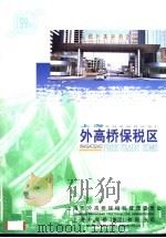 上海外高桥保税区（ PDF版）