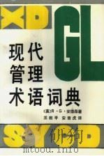 现代管理术语词典   1992  PDF电子版封面  7225004999  （英）安德森著；王利平，安青虎译 
