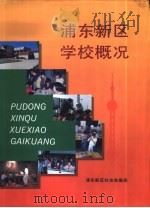 浦东新区学校概况   1996  PDF电子版封面    浦东新区社会发展局 