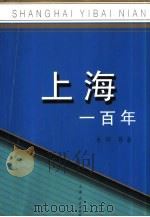 上海一百年（1999 PDF版）