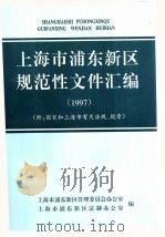 上海市浦东新区规范性文件汇编  1997（ PDF版）