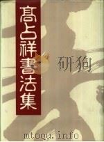 高占祥书法集   1993  PDF电子版封面  9627612030   