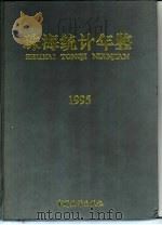 珠海统计年鉴  1995   1995  PDF电子版封面  7503719885  珠海市统计局编 